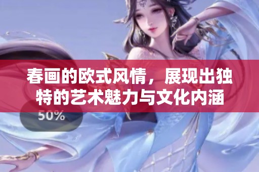 春画的欧式风情，展现出独特的艺术魅力与文化内涵