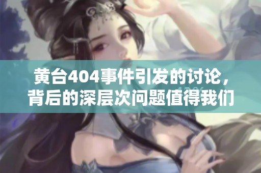 黄台404事件引发的讨论，背后的深层次问题值得我们深思