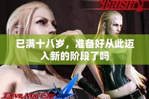 已满十八岁，准备好从此迈入新的阶段了吗