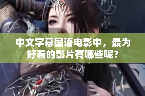 中文字幕国语电影中，最为好看的影片有哪些呢？