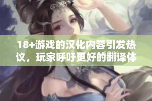 18+游戏的汉化内容引发热议，玩家呼吁更好的翻译体验