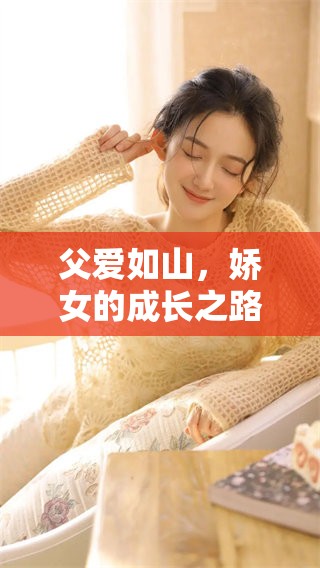 父爱如山，娇女的成长之路：大三贤小说的温馨篇章