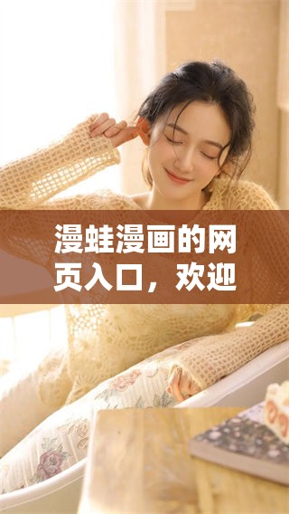 漫蛙漫画的网页入口，欢迎进入精彩的漫画世界！