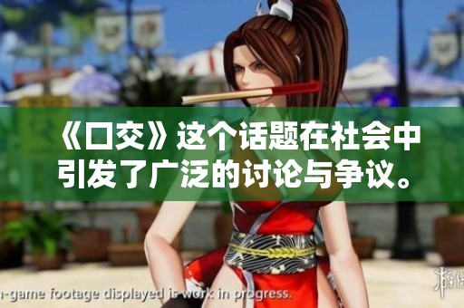 《囗交》这个话题在社会中引发了广泛的讨论与争议。
