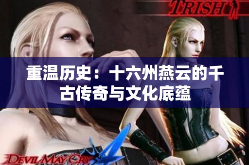 重温历史：十六州燕云的千古传奇与文化底蕴