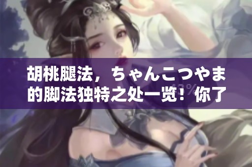 胡桃腿法，ちゃんこつやま的脚法独特之处一览！你了解吗？
