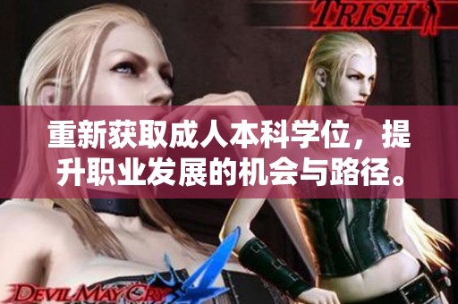 重新获取**本科学位，提升职业发展的机会与路径。