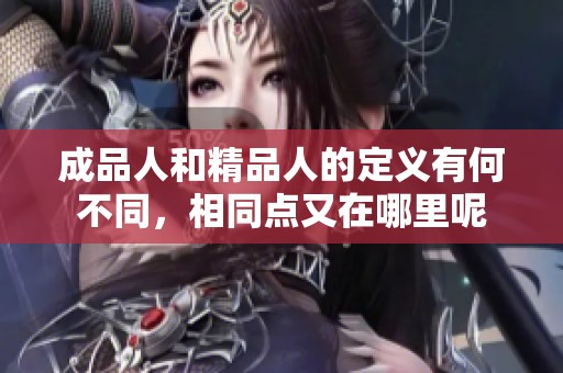 成品人和精品人的定义有何不同，相同点又在哪里呢