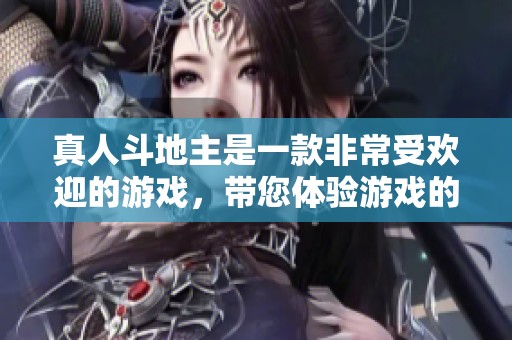 真人***是一款非常受欢迎的游戏，带您体验游戏的乐趣与刺激。