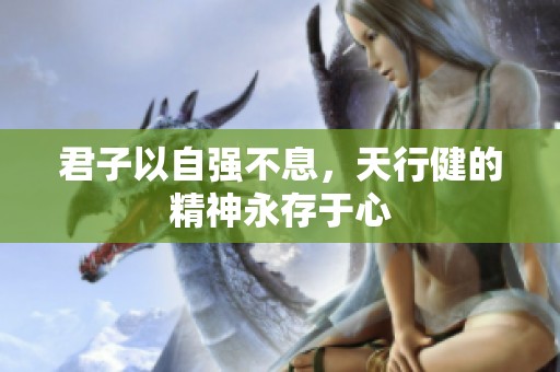 君子以自强不息，天行健的精神永存于心