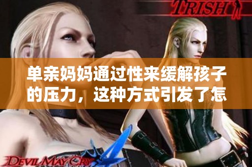 单亲妈妈通过性来缓解孩子的压力，这种方式引发了怎样的讨论呢