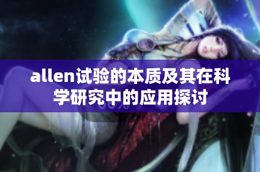 allen试验的本质及其在科学研究中的应用探讨