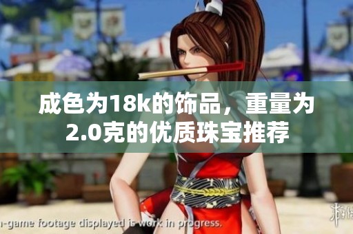 成色为18k的饰品，重量为2.0克的优质珠宝推荐