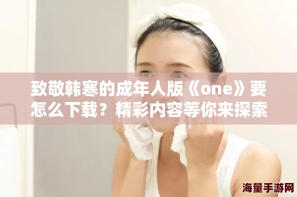致敬韩寒的成年人版《one》要怎么下载？精彩内容等你来探索！