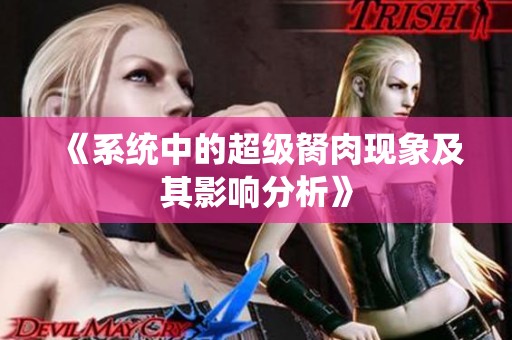 《系统中的超级胬肉现象及其影响分析》