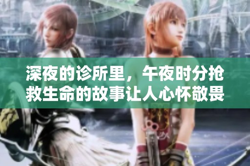 深夜的诊所里，午夜时分抢救生命的故事让人心怀敬畏