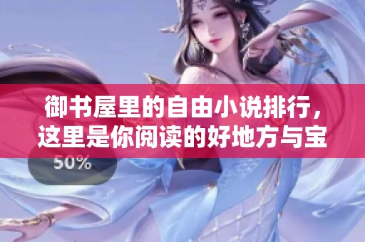 御书屋里的自由小说排行，这里是你阅读的好地方与宝藏