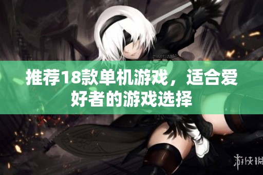 推荐18款单机游戏，适合爱好者的游戏选择