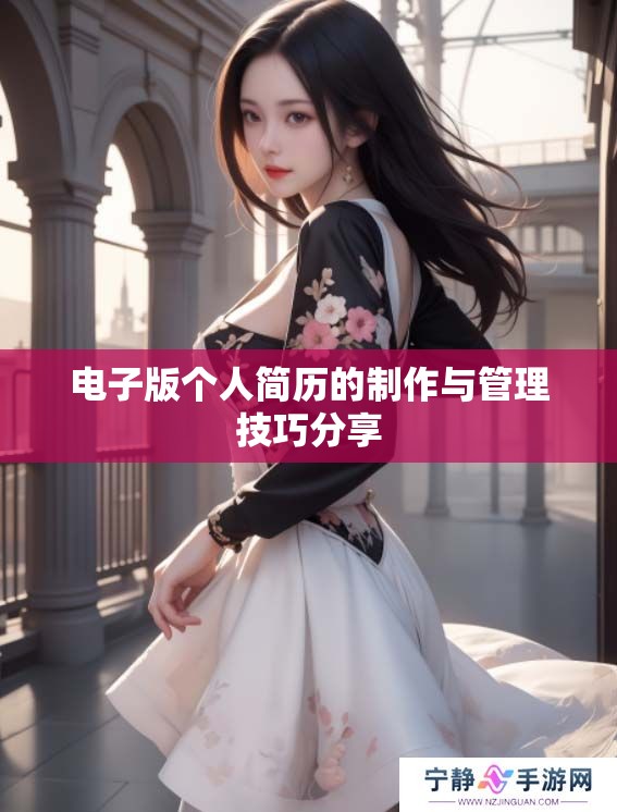 电子版个人简历的制作与管理技巧分享