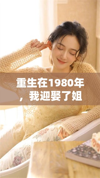 重生在1980年，我迎娶了姐姐的闺蜜，人生因此发生了改变
