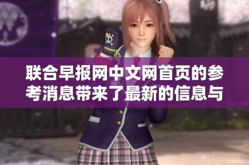 联合早报网中文网首页的参考消息带来了最新的信息与报道内容