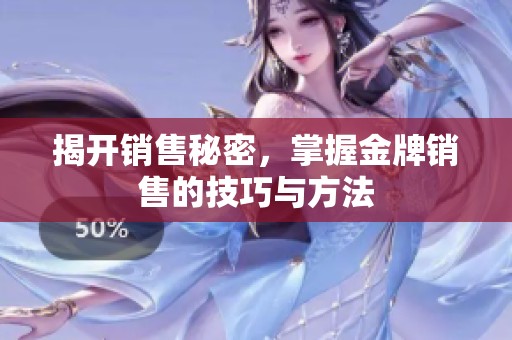 揭开销售秘密，掌握金牌销售的技巧与方法