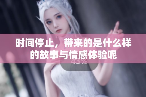时间停止，带来的是什么样的故事与情感体验呢
