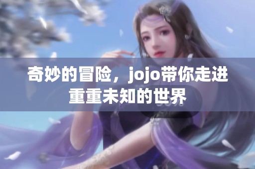 奇妙的冒险，jojo带你走进重重未知的世界