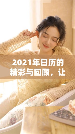 2021年日历的精彩与回顾，让我们一起重温这一年的精彩瞬间