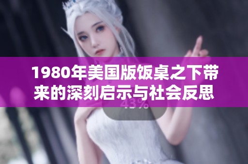 1980年美国版饭桌之下带来的深刻启示与社会反思