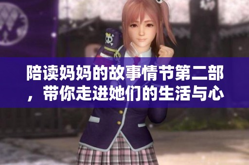 陪读妈妈的故事情节第二部，带你走进她们的生活与心路历程