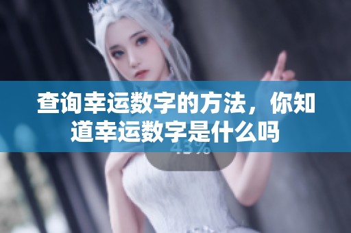 查询幸运数字的方法，你知道幸运数字是什么吗