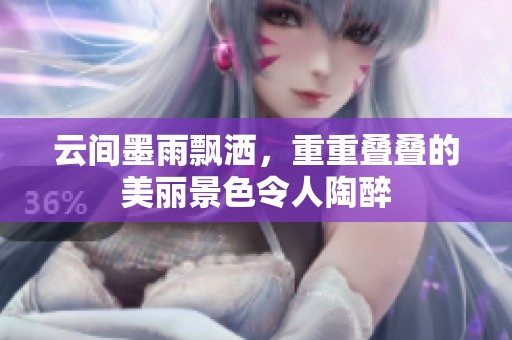 云间墨雨飘洒，重重叠叠的美丽景色令人陶醉