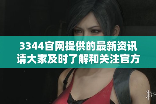 3344官网提供的最新资讯请大家及时了解和关注官方网站信息