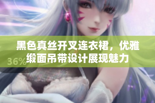 黑色真丝开叉连衣裙，优雅缎面吊带设计展现魅力