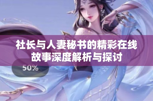 社长与人妻秘书的精彩在线故事深度解析与探讨