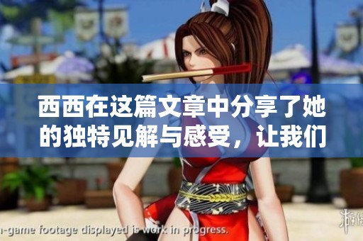 西西在这篇文章中分享了她的独特见解与感受，让我们一起来探索。