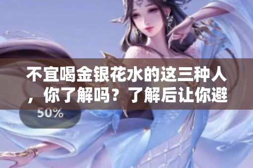 不宜喝金银花水的这三种人，你了解吗？了解后让你避开误区！