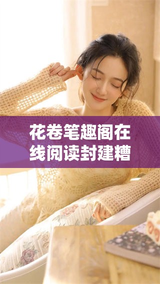 花卷笔趣阁在线阅读封建糟粕的深刻反思与启示