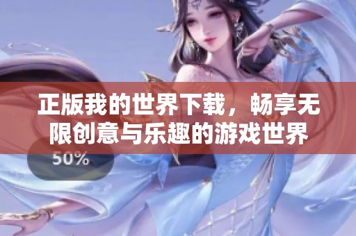 正版我的世界下载，畅享无限创意与乐趣的游戏世界
