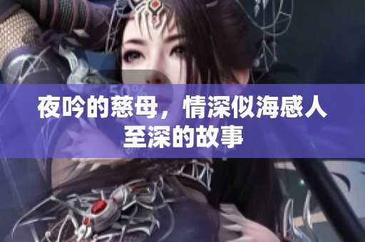 夜吟的慈母，情深似海感人至深的故事