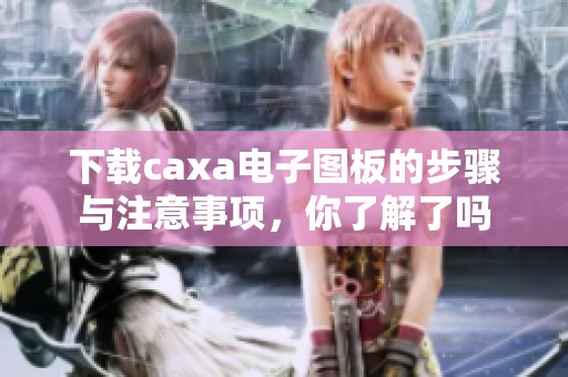 下载caxa电子图板的步骤与注意事项，你了解了吗