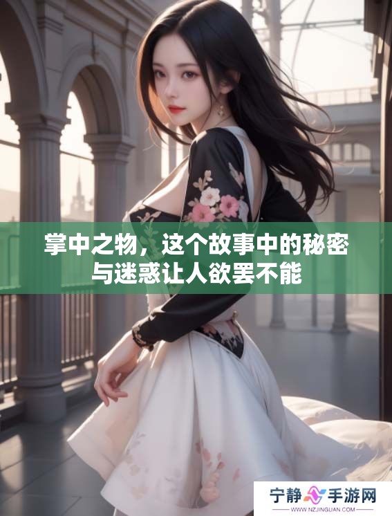 掌中之物，这个故事中的秘密与迷惑让人欲罢不能