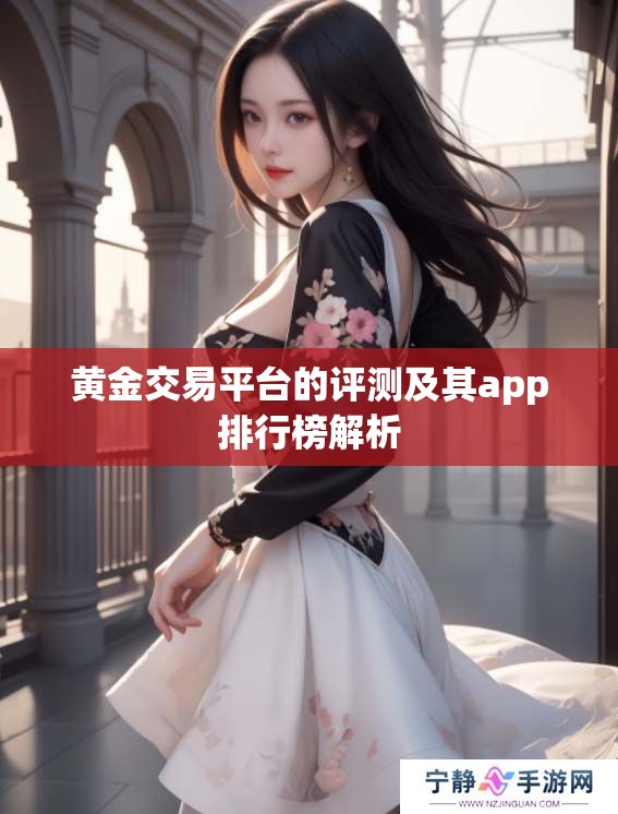 黄金交易平台的评测及其app排行榜解析