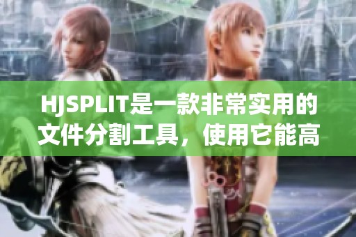 HJSPLIT是一款非常实用的文件分割工具，使用它能高效地管理大文件。