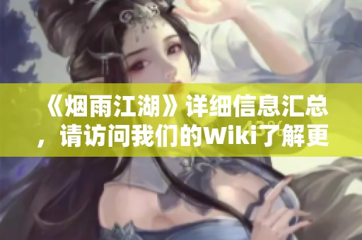 《烟雨江湖》详细信息汇总，请访问我们的Wiki了解更多内容