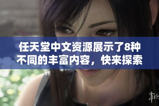 任天堂中文资源展示了8种不同的丰富内容，快来探索这些精彩的体验吧