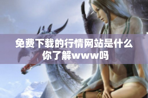 免费下载的行情网站是什么 你了解www吗