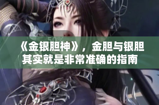 《金银胆神》，金胆与银胆其实就是非常准确的指南