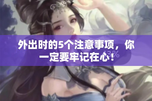 外出时的5个注意事项，你一定要牢记在心！
